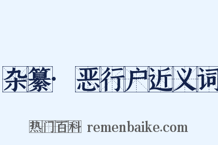 杂纂·恶行户近义词是什么意思的图片